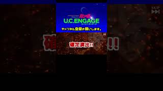 【U.C. ENGAGE】ブルーディスティニー1号機とユウ・カジマの無料ガシャチケット回します！ 機動戦士ガンダム U.C. ENGAGE #shorts