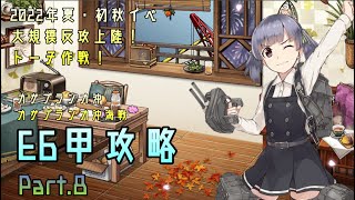 【艦これ】五月雨提督の2022年夏・初秋イベE6甲攻略【大規模反攻上陸！トーチ作戦！】