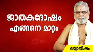 ജാതകദോഷം എങ്ങനെ മാറ്റം |  9387697150 | Asia Live TV