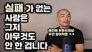 43년 동안 살면서 수없이 실패를 겪었던 진짜이유  [감성대디X실패박람회]