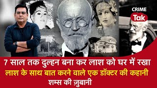 EP 1314: 7 साल तक दुल्हन बना कर लाश को घर में रखा, लाश के साथ बात करने वाले एक डॉक्टर की कहानी