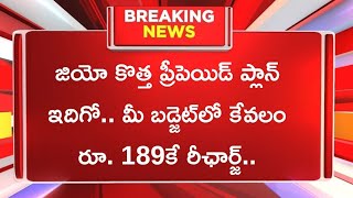 జియో కొత్త ప్రీపెయిడ్ ప్లాన్ ఇదిగో.. మీ బడ్జెట్‌లో కేవలం రూ. 189కే రీఛార్జ్.. Jio 189 Plan Details