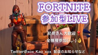 【FORTNITE】公開スクワッド【参加型ライブ】＃フォートナイト参加型