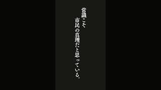 臆病な人たちは常識の世界にぬくぬくと住んでいる。そして、常識をセーターのように身にまとい、常識こそ市民の真理だと思っている。・・・ヘルマン・ヘッセ『荒野の狼』