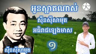 /សុីនសុីសាមុត/អូនស្អាតណាស់/