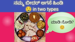 ನಮ್ಮ ಬೀದರ್ ಅಗಸೆ ಹಿಂಡಿ ಮಾಡಿ ನೋಡಿ ಖುಷಿ ಪಡೀ#bidar #kannada #karnataka #subscribe #likes #india ☺️❤️✨💫