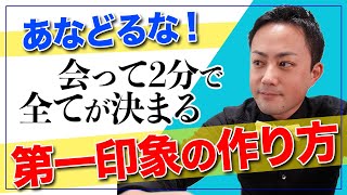 【婚活攻略】知らないままだと危ない！婚活で避けては通れない「会って2分の第一印象の作り方」