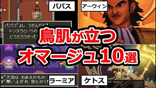 【ドラクエ11】鳥肌が止まらないDQ過去作オマージュ10選