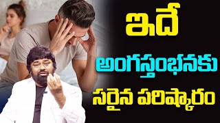 ఇదే  అంగస్తంభనకు  సరైన పరిష్కారం | Dr. M Z A ASKARY @iDreamDoctor