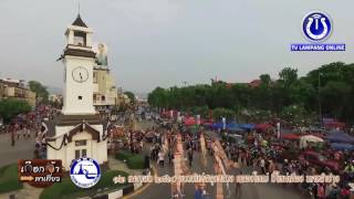 บรรยากาศงานสลุงหลวง กลองใหญ่ ปี๋ใหม่เมือง นครลำปาง ปี 60