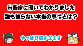 米価格は高すぎます。米農家に聞いて見えた裏の事実を徹底解説