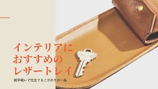 オールハンドメイドのレザートレイ【革小物】鍵置きや小物入れにもおすすめ