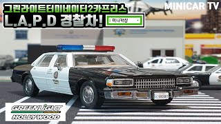 터미네이터 2에 나온 LAPD 경찰차가 미니카로! 그린라이트 LAPD 카프리스 미니카 리뷰!