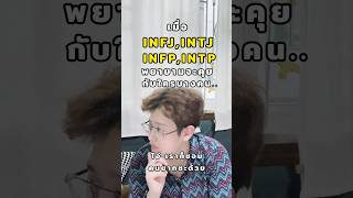 เมื่อ #infj #infp #intj #intp พยายามจะคุยกับใครบางคน... #mbti #mbtipersonality #mbtimemes