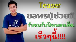 Teaser : ขอพรปู่ช่วยที!!!