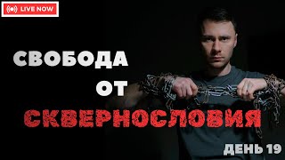 Свобода от Сквернословия - Месяц Свободы - День 19