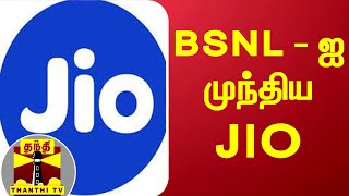 லேண்ட்லைன் தொலைபேசி இணைப்புகளின் மொத்த எண்ணிக்கையில் பி.எஸ்.என்.எலை, ஜியோ முதல் முறையாக ...