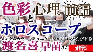 12星座の色と色彩心理・色彩理論・パーソナルカラー（前編）【オキラジ】ラジオであなたも星読み士2020,10,2 生放送回