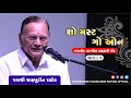 શો મસ્ટ ગો ઓન || શાહબુદ્દીન રાઠોડ || ભાગ - ૦૧ || Shahbuddin Rathod Official ||