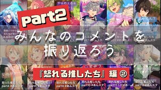 ショートのコメントを振り返ろう‼︎「怒れる推したちpart6〜10」編‼︎コメントどんどんしてってね‼︎