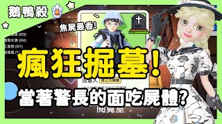 【鵝鴨殺】瘋狂掘墓！當著警長的面吃屍體？| WePlay