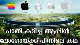 പാതി കടിച്ച ആപ്പിള്‍ | ലോഗോയ്ക്ക് പിന്നിലെ കഥ | #applelogo  #iphone