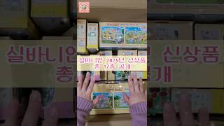 실바니안 2024년 신상품 17종 공개🎁💕 실바니안크루 인형노리터 #실바니안 #shorts