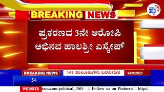 Chaitra Kundapura Case | ಉದ್ಯಮಿಗೆ ವಂಚನೆ ಪ್ರಕರಣ: ಚೈತ್ರಾ ಕುಂದಾಪುರ ತಂಡದ 3ನೇ ಆರೋಪಿ ಅಭಿನವ ಹಾಲಶ್ರೀ ಕಣ್ಮರೆ