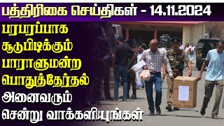 சூடுபிடிக்கும் பாராளுமன்ற பொதுத்தேர்தல் - அனைவரும்சென்று வாக்களியுங்கள்! |paper news | 14.11.2024