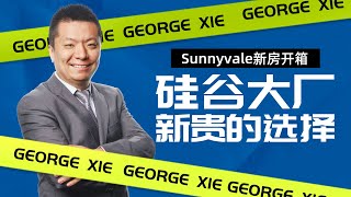 硅谷新房开箱｜George带你首探Sunnyvale Toll Brothers 新盘样板间