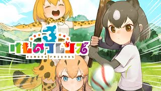 シクラメンとスルメイカは時に強力です【けものフレンズ3】