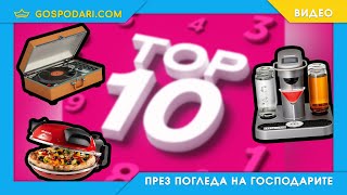 TIPS \u0026 TRICKS: ТОП 10 ПОКУПКИ, С КОИТО ДА ЗАПОЧНЕМ ГОДИНАТА НА ЧИСТО