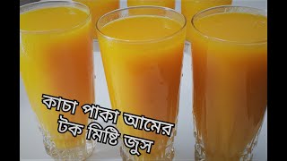 Sweet and Sour Mango Juice/কাচা পাকা আমের টক মিষ্টি জুস