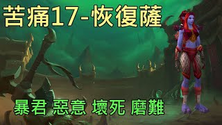 【多莉的魔獸世界】苦痛劇場 M17 恢復薩 暴君 惡意 壞死 磨難 暗影之境 - World of Warcraft 9.1 shadowlands M+ Theater of Pain