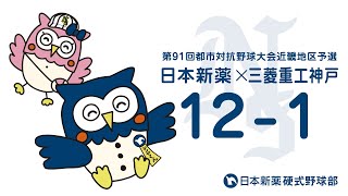 第91回都市対抗野球大会近畿地区予選3回戦