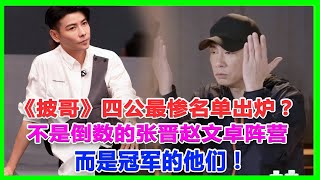 《披哥》四公最慘名單出爐？不是倒數的張晉趙文卓陣營，而是冠軍的他們！ #五公#大灣區 #張淇、#言承旭#熱狗#陳小春#林誌炫#張智霖#趙文卓#林曉峰#張藝興