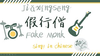 唱歌学中文【假行僧 Jiǎxíngsēng - Level A - 崔健 CUI Jian】