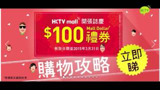 HKTV mall $100攻略