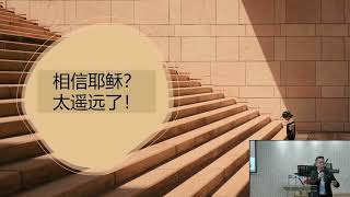 禧宣教会主日信息29/9/2024 - 李靖 - 我们遇见了耶稣