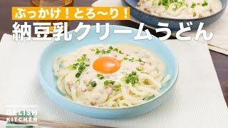 ぶっかけ！とろ〜り！納豆乳クリームうどん　｜　How To Make Natto milk cream Noodle