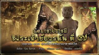 น้อมกราบบารมีพระเจ้าชัยวรมันที่7