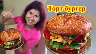 Торт бургер. 3D торт.  Burger cake. 3d cake.