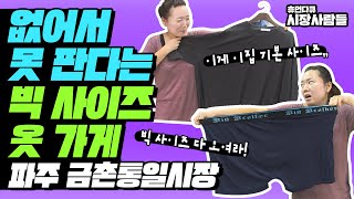 이게 기본 사이즈라고? 빅 사이즈만 판다! 파주 금촌통일시장 [휴먼다큐 시장사람들]