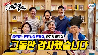 [안전의 품격] 품격있는 안전 사회를 만들기 위해 함께 했던 지난 1년, 그동안 감사했습니다ㅣ안전한TV