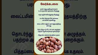 Groundnut / நிலக்கடலை #shorts #tips #shortsfeed