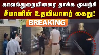 #BREAKING | போலீசாரை தாக்க முயற்சி : துப்பாக்கியுடன் இருந்த சீமானின் உதவியாளர் கைது | Seeman | NTK