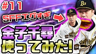 【プロスピA】2種SFFが強すぎる！？TS金子千尋選手リアタイで使ってみた！【プロ野球スピリッツA】#11