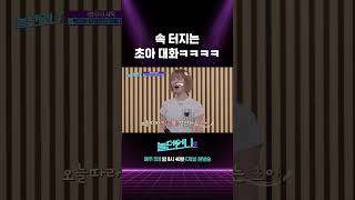 [#놀던언니2] 초아 보컬 레슨해주다 속 터지는 선배들 #Shorts