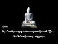 ဥပ္ပါတသန္တိဂါထာတော်ယောဆရာတော်၊ အန္တရာယ်ကင်း ဘေးရှင်း၊ကပ်ဘေးကျော်လွှားနိုင်သည့် ဥပ္ပါတသန္တိဂါထာတော်