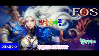 10월14일 Live 에오스레드 주말 드라캔까지 빡쟁 달려봅시다.